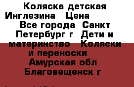 Коляска детская Инглезина › Цена ­ 6 000 - Все города, Санкт-Петербург г. Дети и материнство » Коляски и переноски   . Амурская обл.,Благовещенск г.